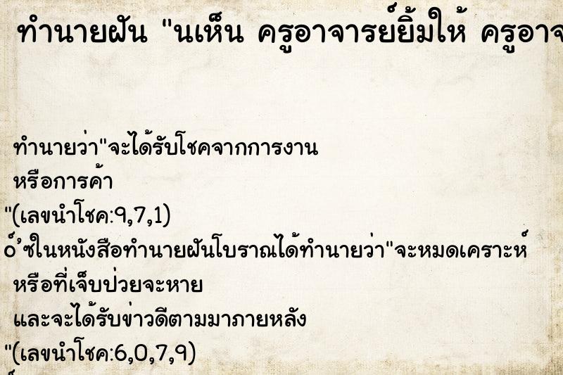 ทำนายฝันนเห็นครูอาจารย์ยิ้มให้ครูอาจารย์ยิ้มให้ ทำนายฝันทำนายฝันนเห็นครูอาจารย์ยิ้มให้ครูอาจารย์ยิ้มให้